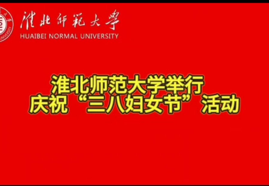 3003新葡官方网站举行庆祝“三八妇女节”活动