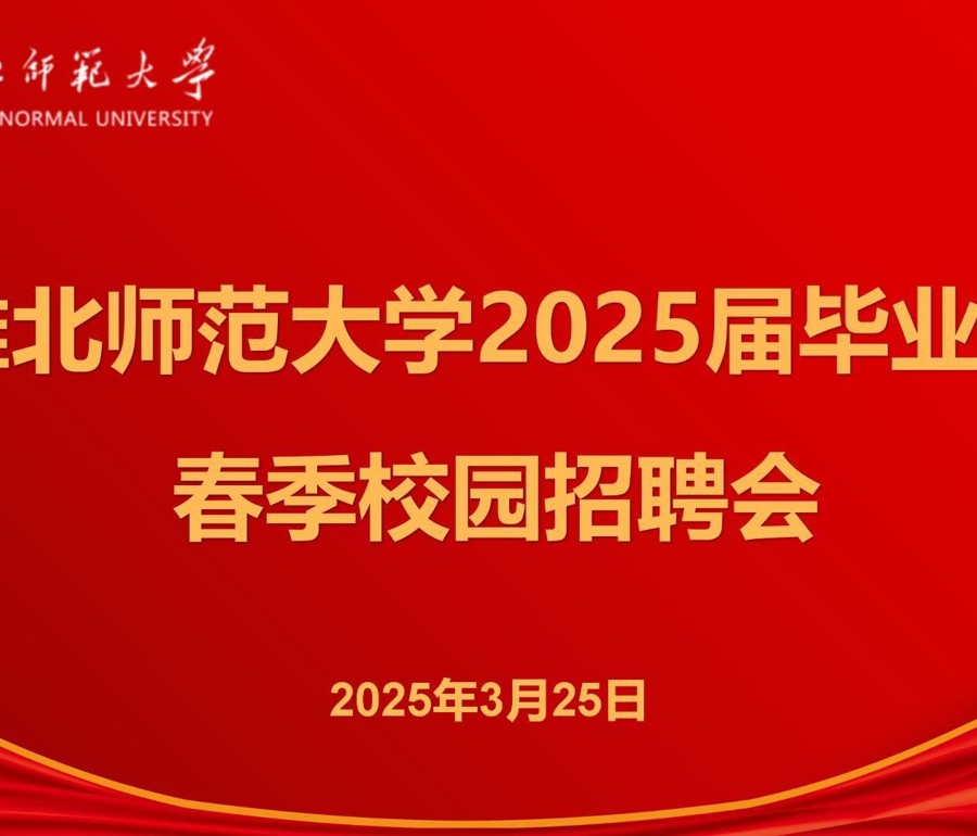 新葡京官网举办2025届毕业生春季招聘会