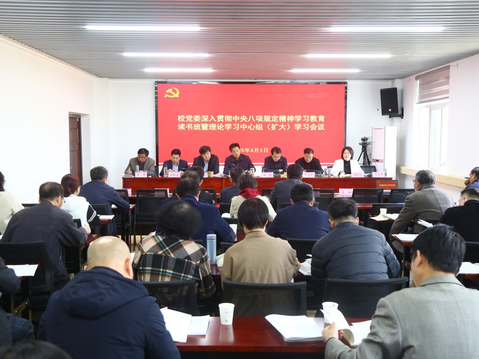 【学习教育】学校举办深入贯彻中央八项规定精神学习教育读书班暨党委理论学习中心组(扩大)学习会议