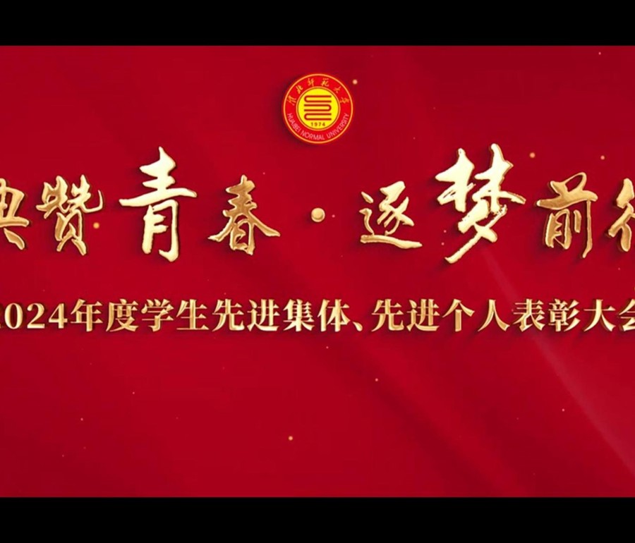 2024年度学生先进集体和先进个人表彰会