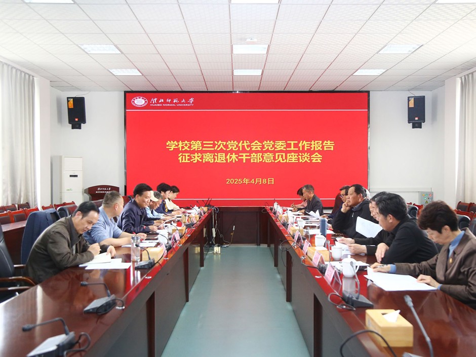 【党代会时刻】发扬民主聚共识,勠力同心谋发展:学校党委就第三次党代会党委工作报告广泛深入征求意见